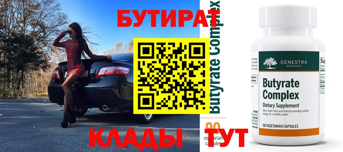 Бутират  Вход с VPN  Воркута  БУТИРАТ вода 